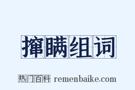 撺瞒组词是什么意思的图片